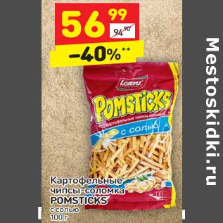 Акция - Картофельные чипсы-соломка POMSTICKS с солью