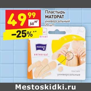 Акция - Пластырь MATOPAT универсальный