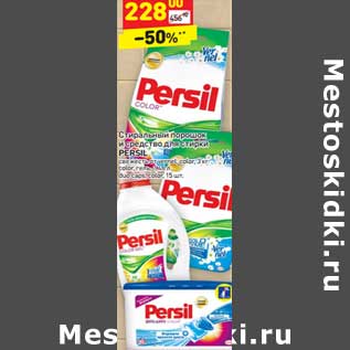 Акция - Стиральный порошок и средство для стирки PERSIL