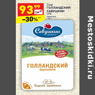 Акция - Сыр ГОЛЛАНДСКИЙ САВУШКИН 45%