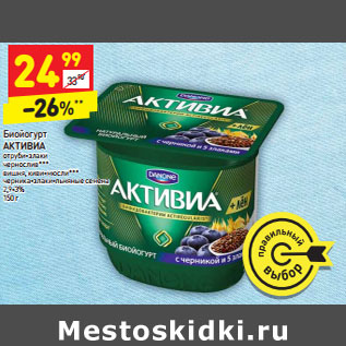 Акция - Биойогурт АКТИВИА 2,9-3%