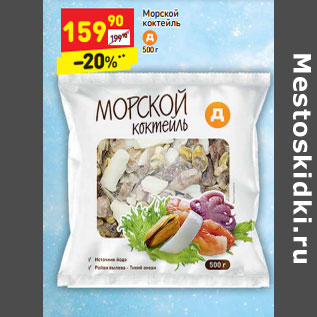 Акция - Морской коктейль