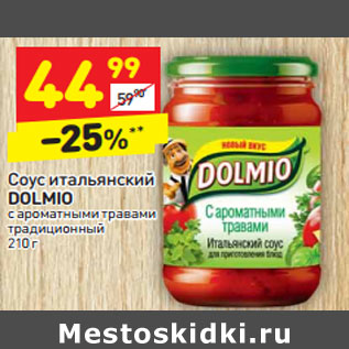 Акция - Соус итальянский DOLMIO