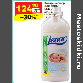 Акция - Кондиционер для белья LENOR