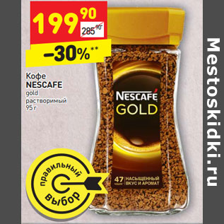 Акция - Кофе NESCAFE gold растворимый