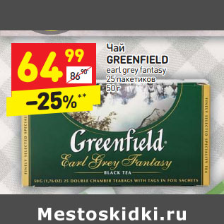 Акция - Чай GREENFIELD earl grey fantasy 25 пакетиков