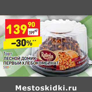 Акция - Торт ЛЕСНОЙ ДОМИК ЕСНОЙ ДОМИК ПЕРВЫЙ ХЛЕБОКОМБИНАТ ЕРВЫЙ ХЛЕБОКОМБИНАТ