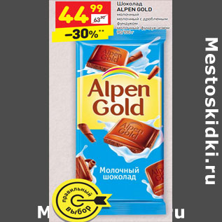 Акция - Шоколад ALPEN GOLD