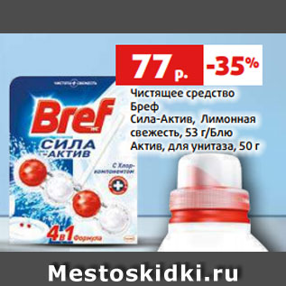 Акция - Чистящее средство Бреф Сила-Актив, Лимонная свежесть, 53 г/Блю Актив, для унитаза, 50 г