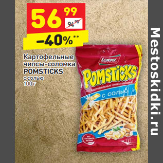 Акция - Картофельные чипсы-соломка POMSTICKS с солью