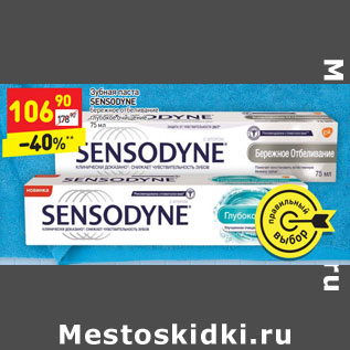 Акция - Зубная паста SENSODYNE бережное отбеливание