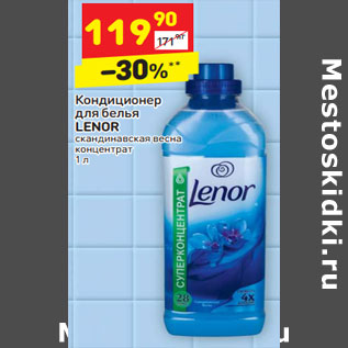 Акция - Кондиционер для белья LENOR