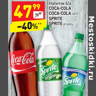 Акция - Напиток б/а COCA-COLA COCA-COLA zero SPRITE SPRITE огурец