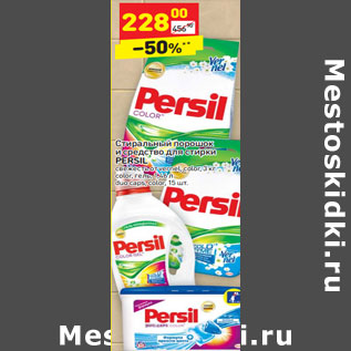 Акция - Стиральный порошок и средство для стирки PERSIL