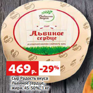 Акция - Сыр Радость вкуса Львиное сердце, жирн. 45-50%, 1 кг