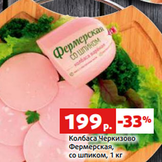 Акция - Колбаса Черкизово Фермерская, со шпиком, 1 кг
