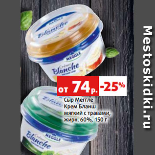 Акция - Сыр Меггле Крем Бланш мягкий с травами, жирн. 60%, 150 г