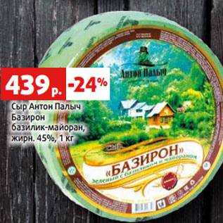 Акция - Сыр Антон Палыч Базирон базилик-майоран, жирн. 45%, 1 кг