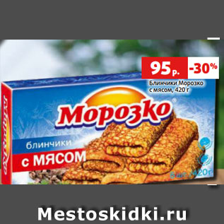 Акция - Блинчики Морозко с мясом, 420 г