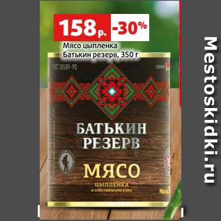 Акция - Мясо цыпленка Батькин резерв, 350 г