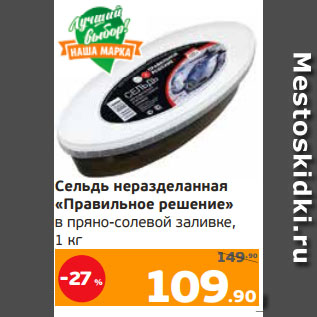 Акция - Сельдь неразделанная «Правильное решение» в пряно-солевой заливке, 1 кг