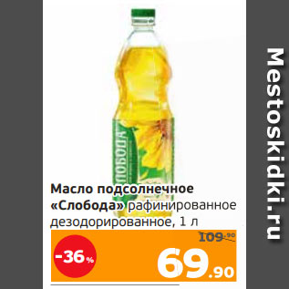 Акция - Масло подсолнечное «Слобода» рафинированное дезодорированное, 1 л