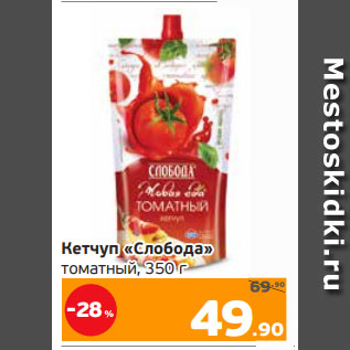 Акция - Кетчуп «Слобода» томатный, 350 г