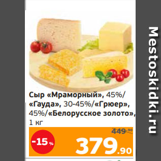 Акция - Сыр «Мраморный», 45%/ «Гауда», 30-45%/«Грюер», 45%/«Белорусское золото», 1 кг