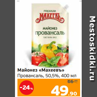 Акция - Майонез «Махеевъ» Провансаль, 50,5%, 400 мл