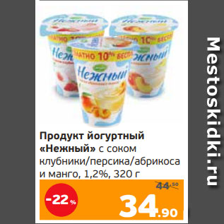 Акция - Продукт йогуртный «Нежный» с соком клубники/персика/абрикоса и манго, 1,2%, 320 г