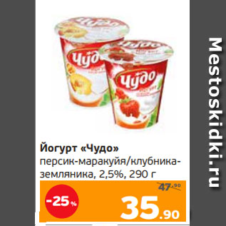 Акция - Йогурт «Чудо» персик-маракуйя/клубника- земляника, 2,5%, 290 г