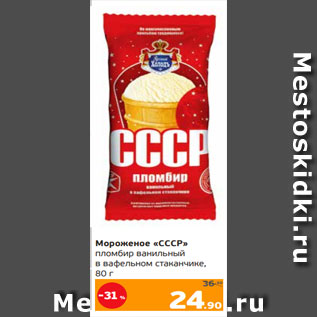 Акция - Мороженое «СССР» пломбир ванильный в вафельном стаканчике, 80 г