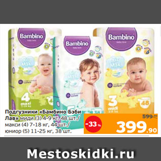 Акция - Подгузники «Бамбино Бэби Лав» миди (3) 4-9 кг, 48 шт./ макси (4) 7-18 кг, 44 шт./ юниор (5) 11-25 кг, 38 шт.