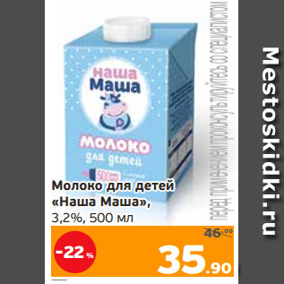 Акция - Молоко для детей «Наша Маша», 3,2%, 500 мл