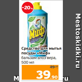 Акция - Средство для мытья посуды «Миф» бальзам алоэ вера, 500 мл