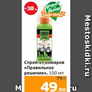 Акция - Спрей от комаров «Правильное решение», 100 мл