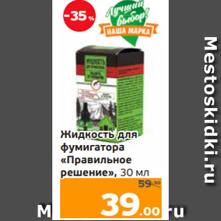 Акция - Жидкость для фумигатора «Правильное решение», 30 мл