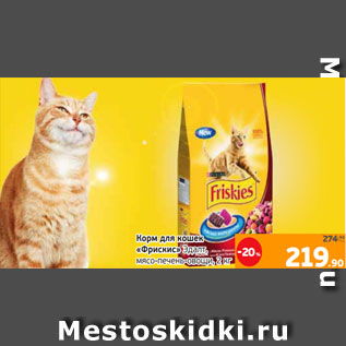 Акция - Корм для кошек «Фрискис» Эдалт, мясо-печень-овощи, 2 кг