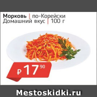 Акция - Морковь по-корейски Домашний вкус