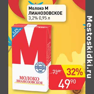 Акция - Молоко М Лианозовское 3,2%