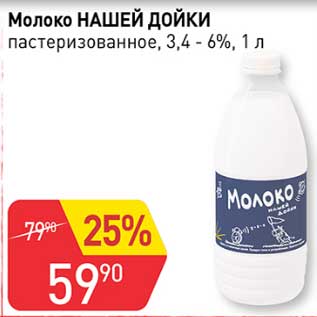 Акция - Молоко Нашей Дойки пастеризованное 3,4-6%