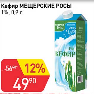Акция - Кефир Мещерские росы 1%