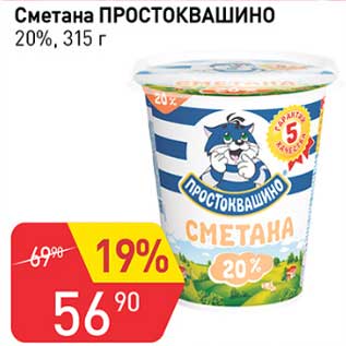 Акция - Сметана Простоквашино 20%