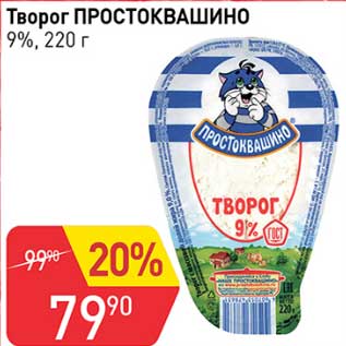 Акция - Творог Простоквашино 9%