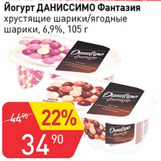 Акция - Йогурт Даниссимо Фантазия 6,9%