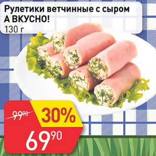 Акция - Рулетики ветчинные с сыром А вкусно!