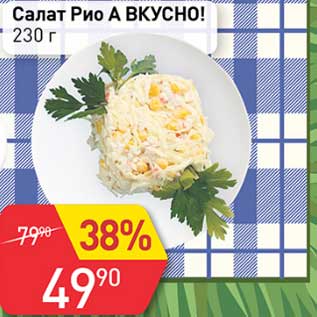 Акция - Салат Рио А вкусно!