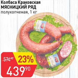 Акция - Колбаса Краковская Мясницкий ряд полукопченая