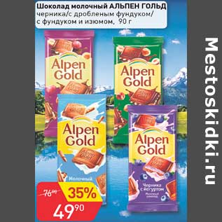 Акция - Шоколад молочный Альпен Гольд