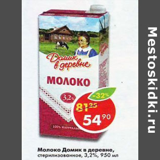 Акция - Молоко Домик в деревне 3,2%